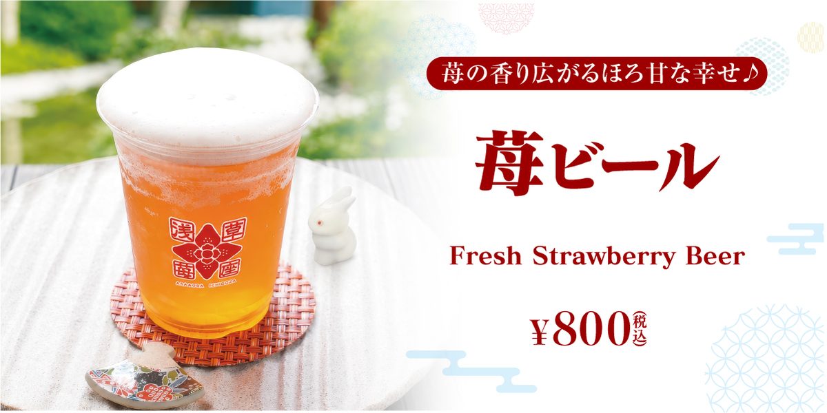 苺ビール