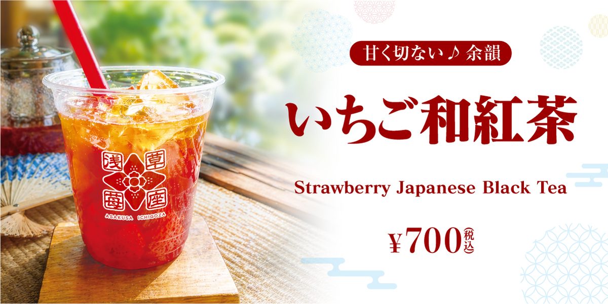 いちご和紅茶