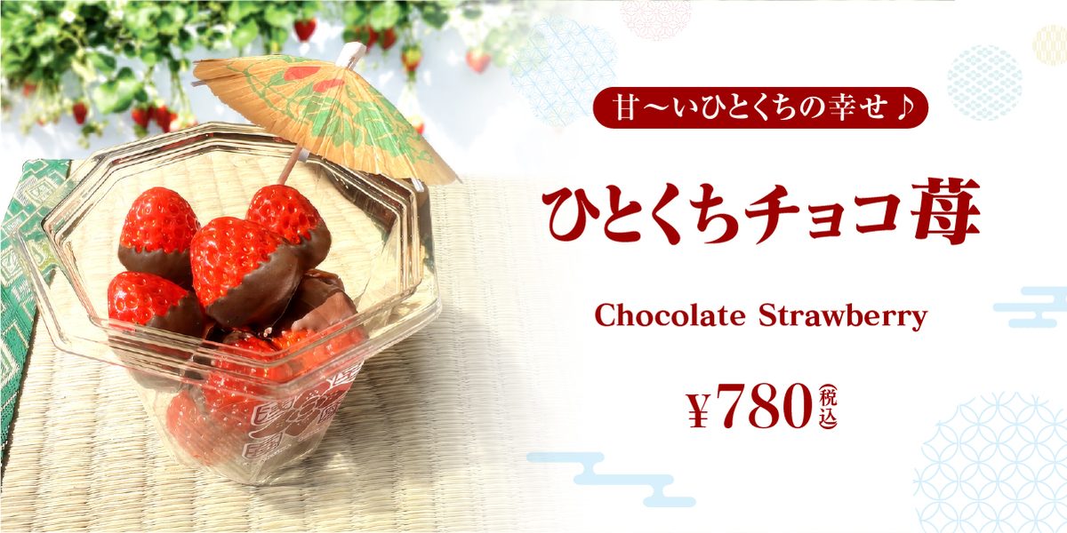 ひとくちチョコ苺