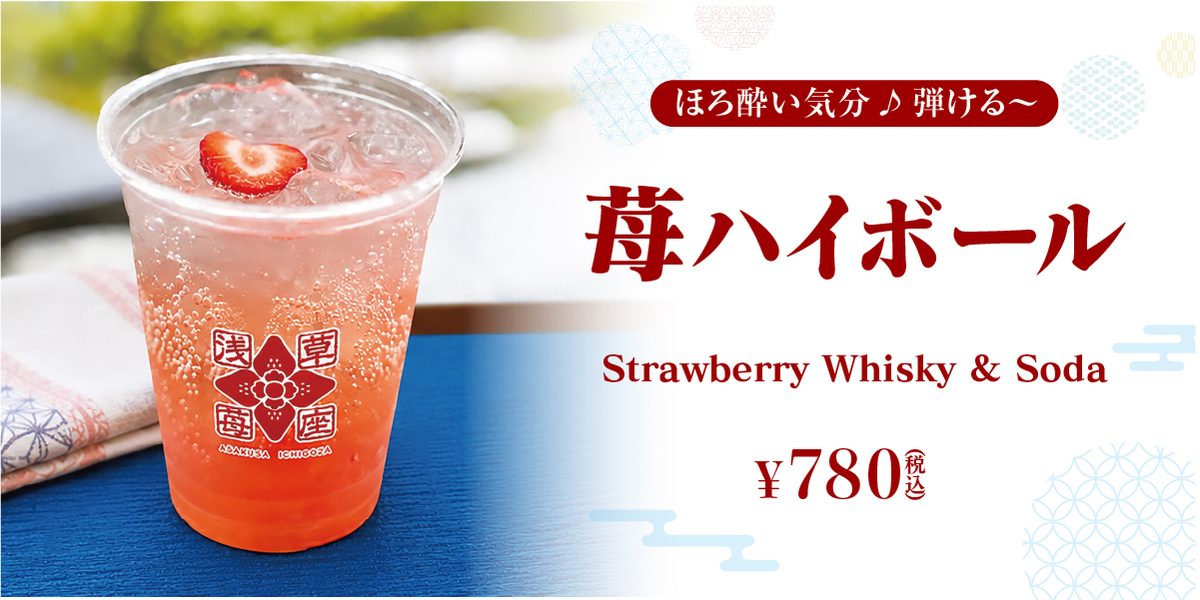苺ハイボール