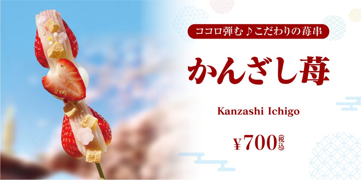 かんざし苺