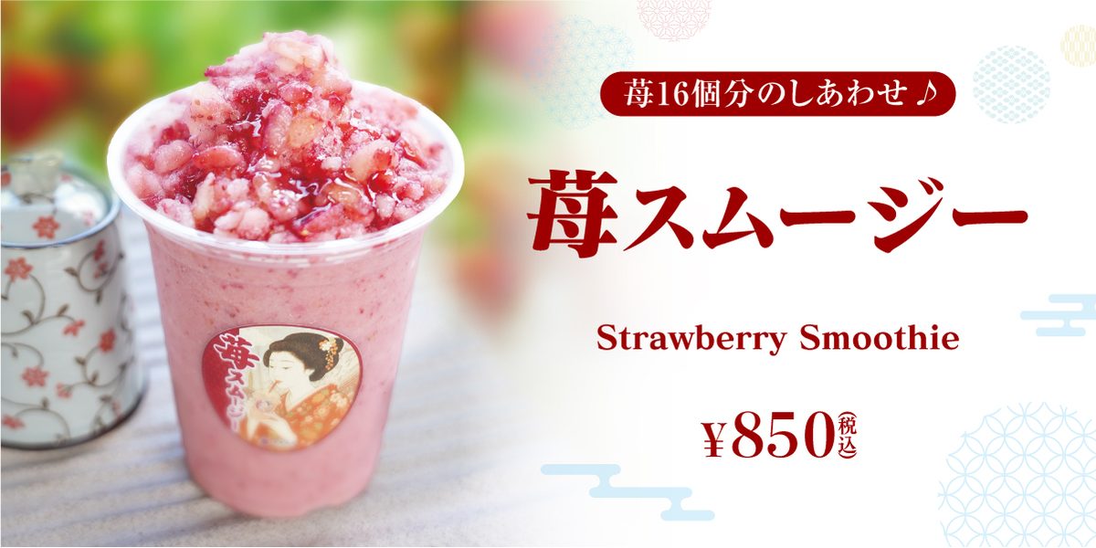 苺スムージー
