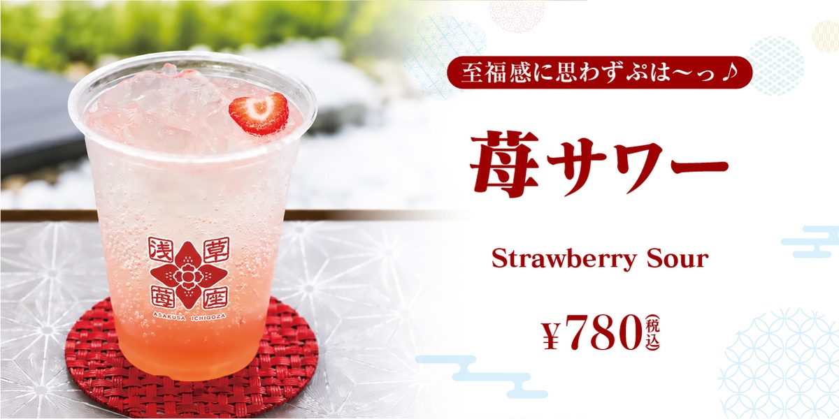 苺サワー