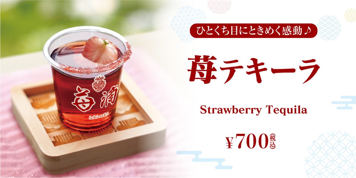 苺テキーラ