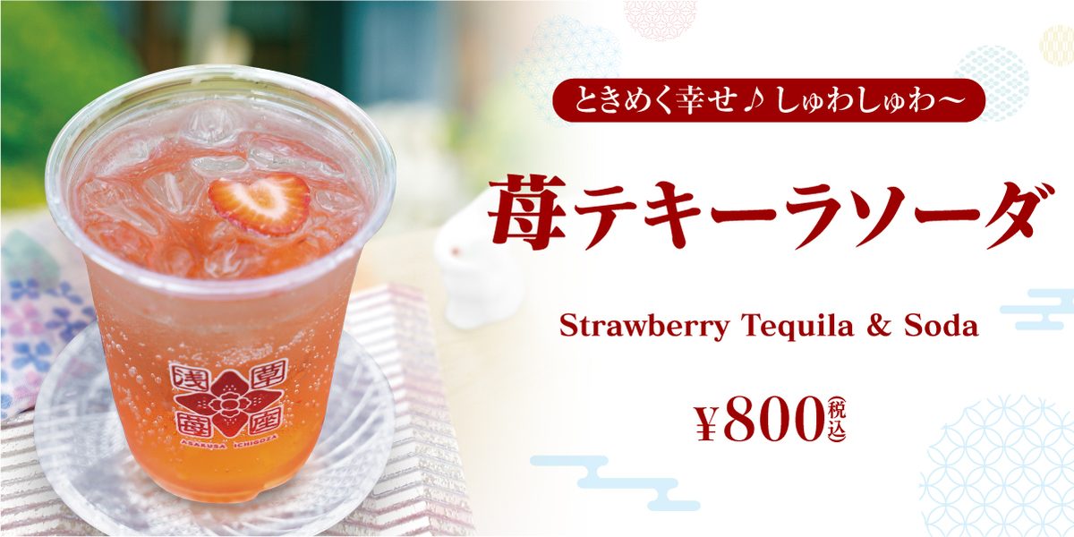 苺テキーラソーダ