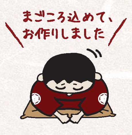 まごころ込めて、お作りしました