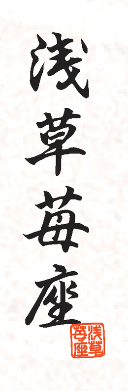 浅草苺座